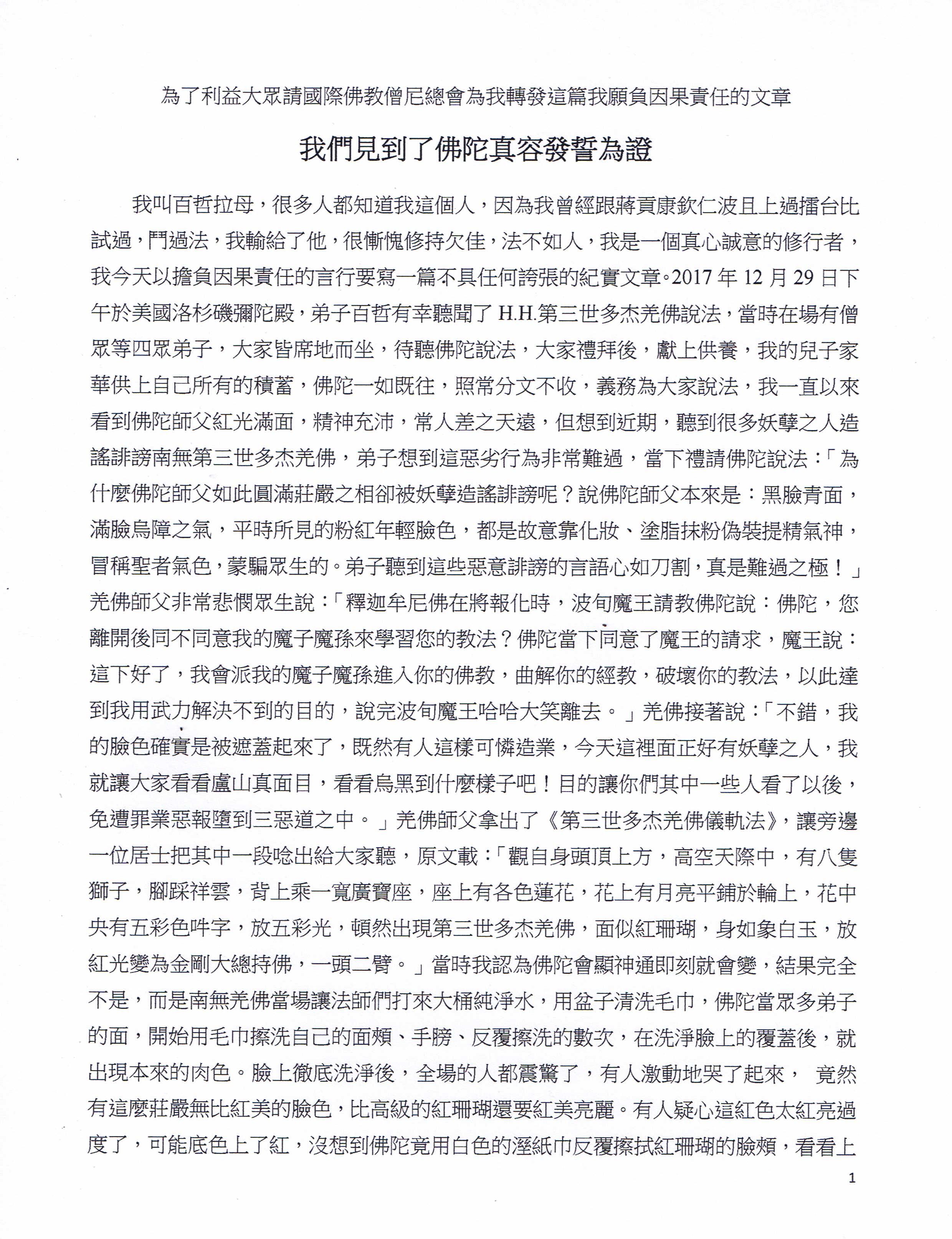 為了利益大眾請國際佛教僧尼總會為我轉發這篇我願負因果責任的文章-- 我們見到了佛陀真容發誓為證