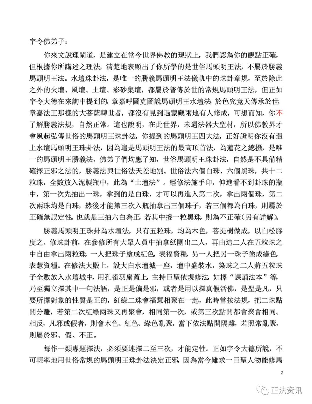 重要注意：請學習並轉發 - - 世界佛教總部諮詢中心回覆諮詢(第20200104號正確版)