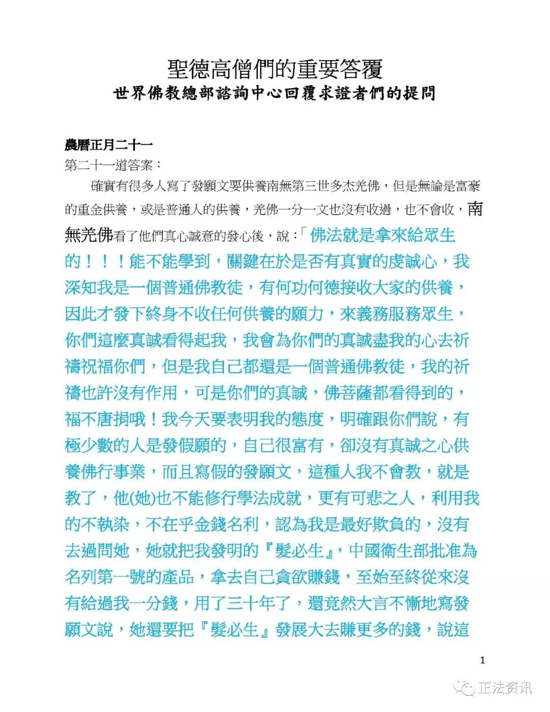 聖德高僧們的重要答覆(農曆正月初二十一：第二十一道答案)