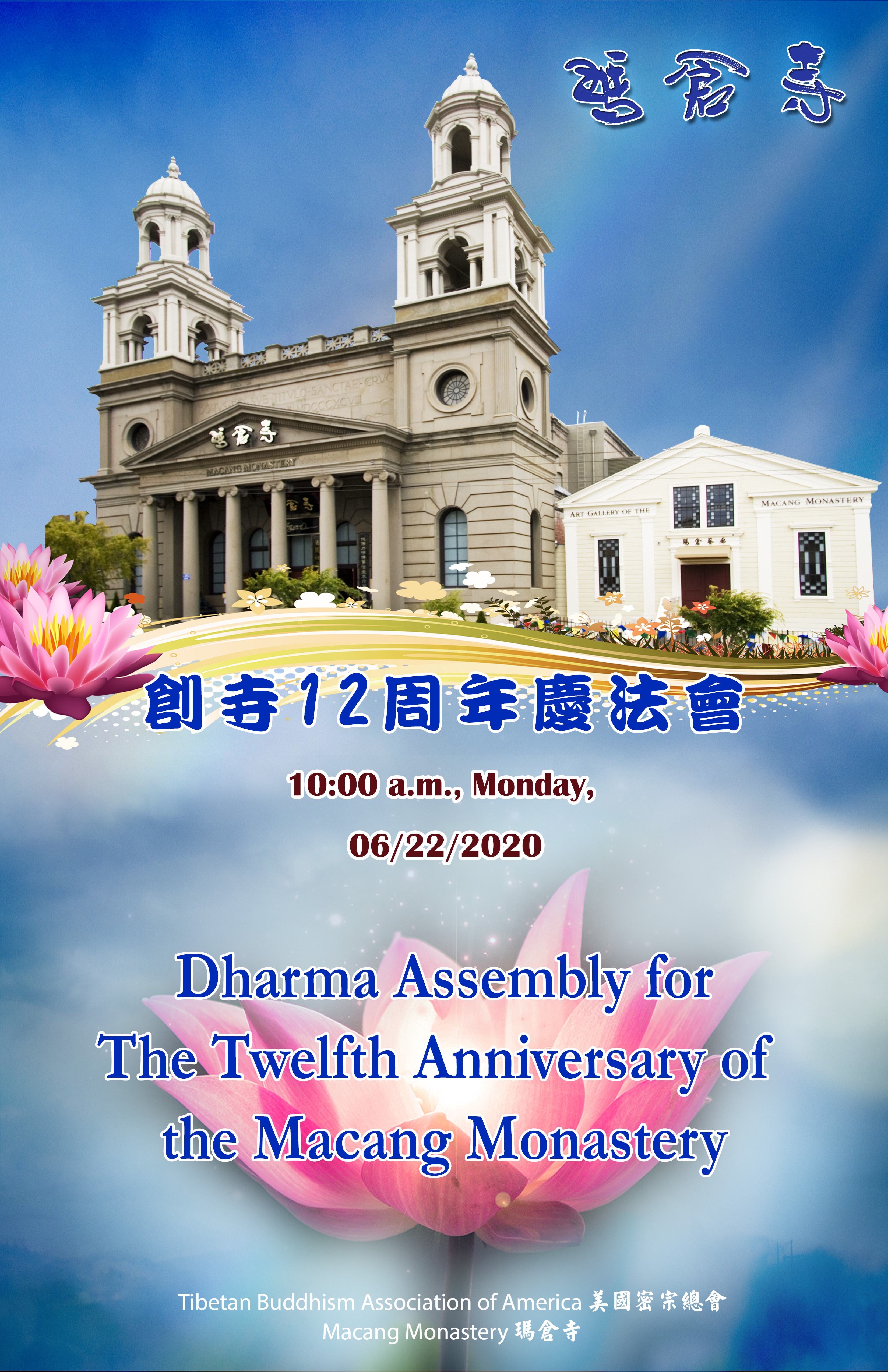 舊金山瑪倉寺十二週年法會