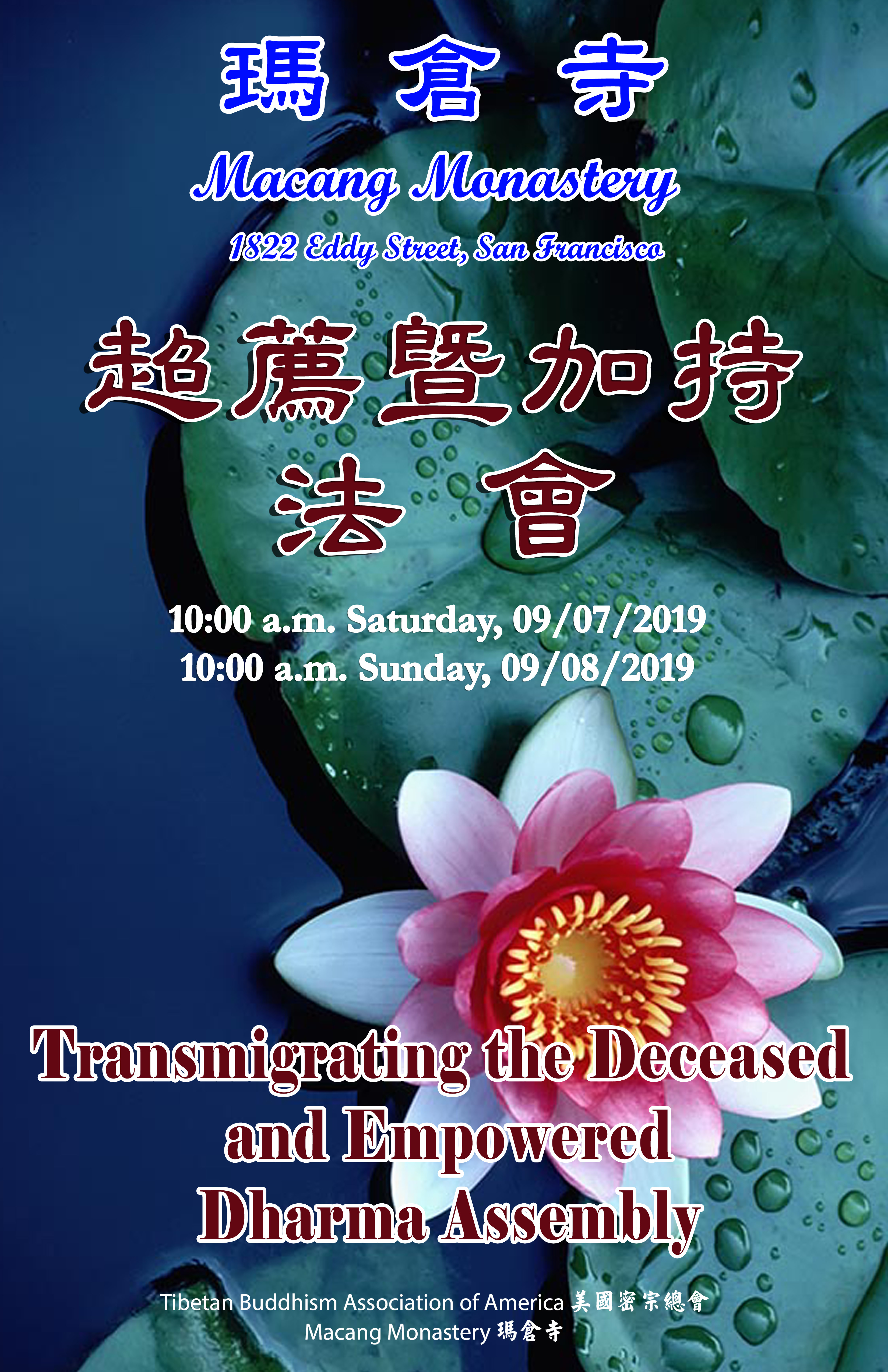 舊金山瑪倉寺超薦暨加持法會邀請