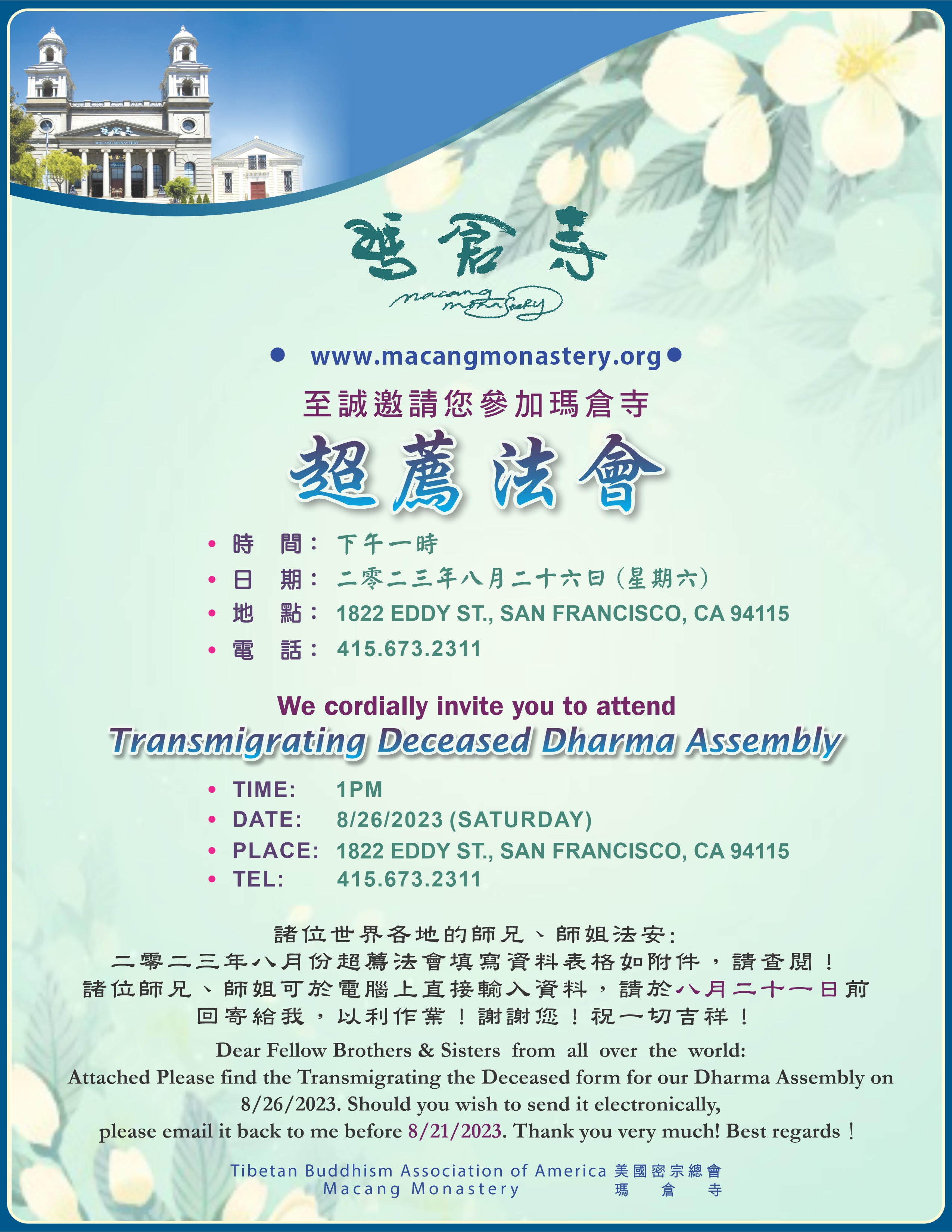 舊金山瑪倉寺超薦法會法會邀請
