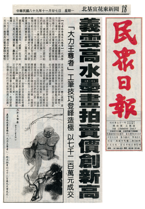 义云高水墨画拍卖价创新高「大力王尊者」工笔技巧登峰造极　以七千二百万元成交